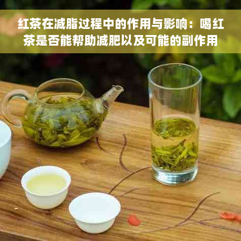 红茶在减脂过程中的作用与影响：喝红茶是否能帮助减肥以及可能的副作用