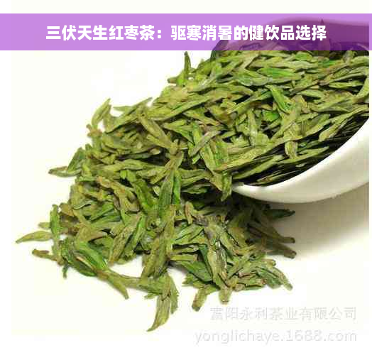 三伏天生红枣茶：驱寒消暑的健饮品选择