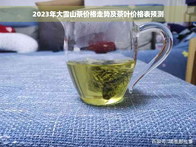 2023年大雪山茶价格走势及茶叶价格表预测