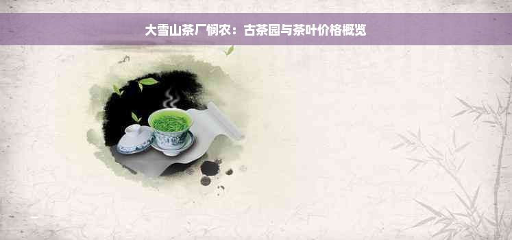 大雪山茶厂悯农：古茶园与茶叶价格概览
