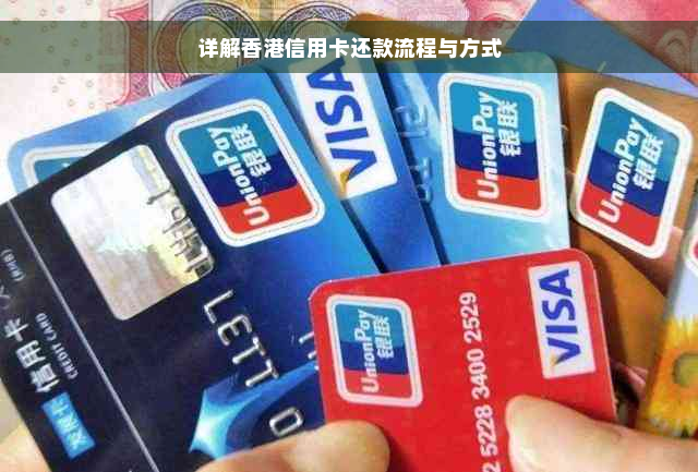 详解香港信用卡还款流程与方式