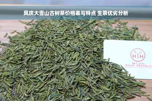 凤庆大雪山古树茶价格表与特点 生茶优劣分析