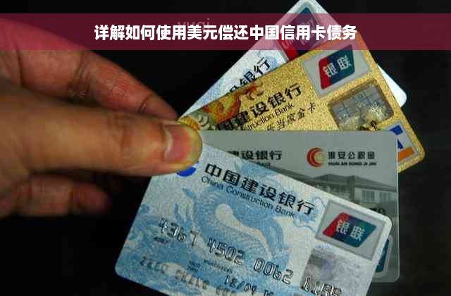 详解如何使用美元偿还中国信用卡债务