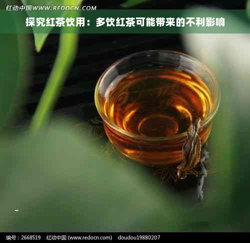 探究红茶饮用：多饮红茶可能带来的不利影响