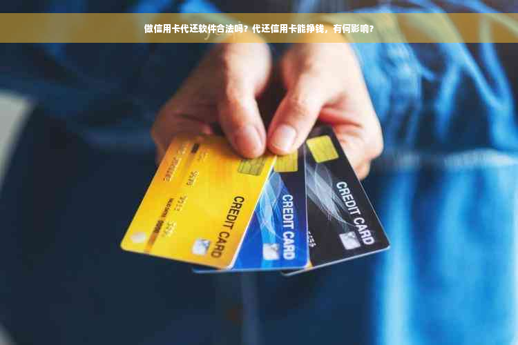 做信用卡代还软件合法吗？代还信用卡能挣钱，有何影响？