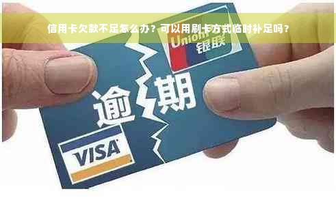 信用卡欠款不足怎么办？可以用刷卡方式临时补足吗？