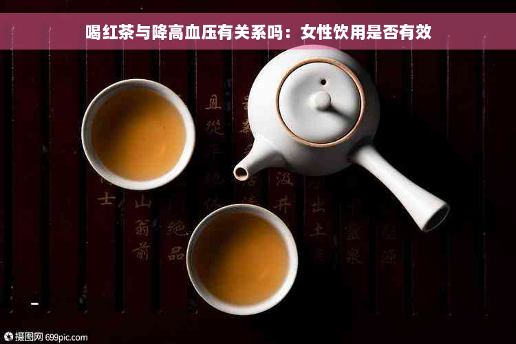 喝红茶与降高血压有关系吗：女性饮用是否有效