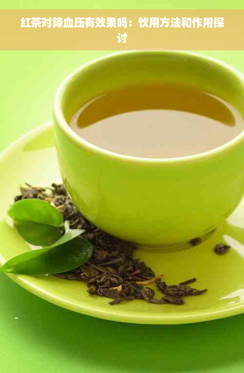 红茶对降血压有效果吗：饮用方法和作用探讨