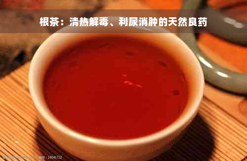 根茶：清热解毒、利尿消肿的天然良药