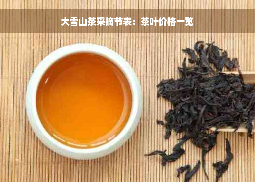 大雪山茶采摘节表：茶叶价格一览