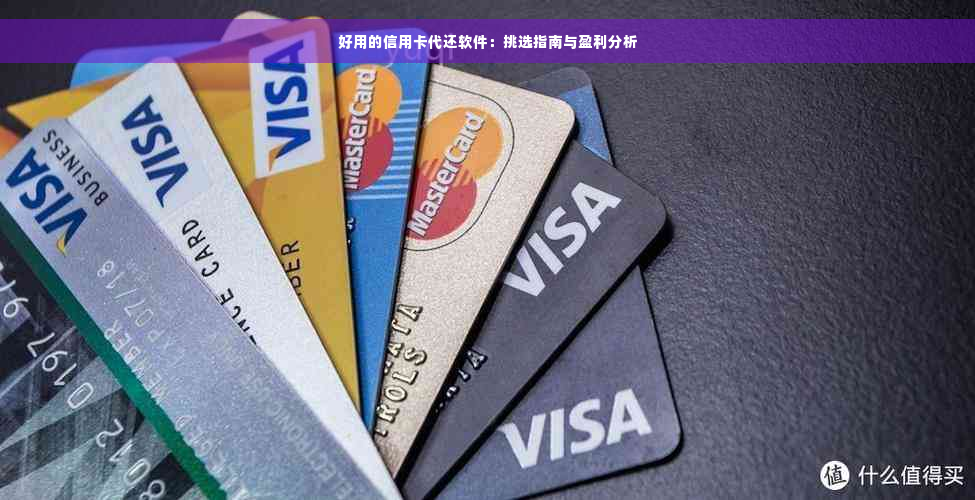 好用的信用卡代还软件：挑选指南与盈利分析