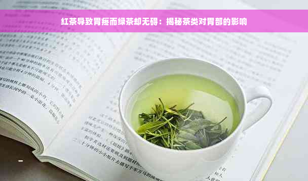 红茶导致胃疼而绿茶却无碍：揭秘茶类对胃部的影响