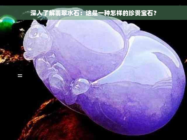 深入了解翡翠水石：这是一种怎样的珍贵宝石？