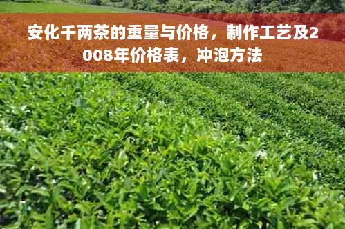 安化千两茶的重量与价格，制作工艺及2008年价格表，冲泡方法
