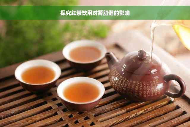 探究红茶饮用对肾脏健的影响