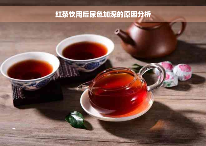 红茶饮用后尿色加深的原因分析
