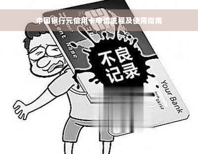 中国银行元信用卡申请流程及使用指南