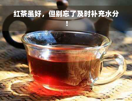 红茶虽好，但别忘了及时补充水分！