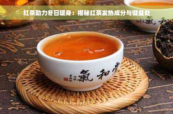 红茶助力冬日暖身：揭秘红茶发热成分与健益处