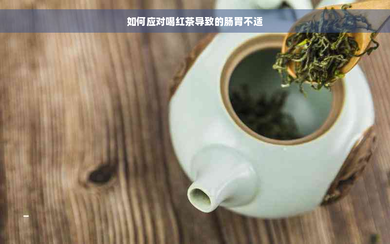 如何应对喝红茶导致的肠胃不适