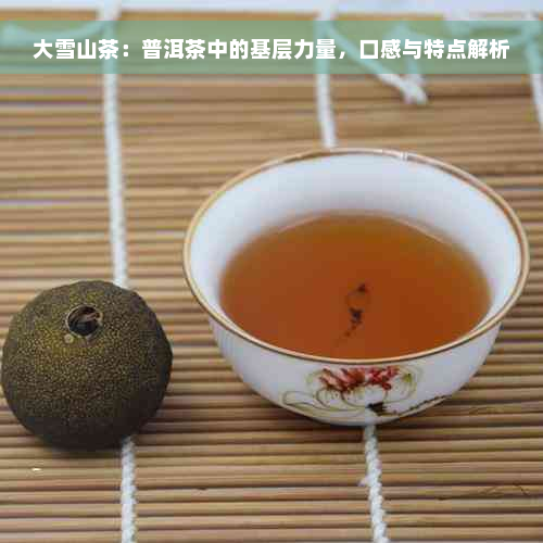大雪山茶：普洱茶中的基层力量，口感与特点解析