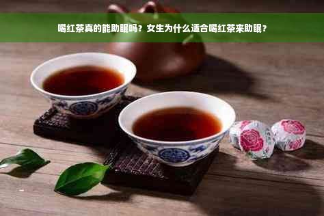 喝红茶真的能助眠吗？女生为什么适合喝红茶来助眠？