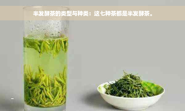 半发酵茶的类型与种类：这七种茶都是半发酵茶。