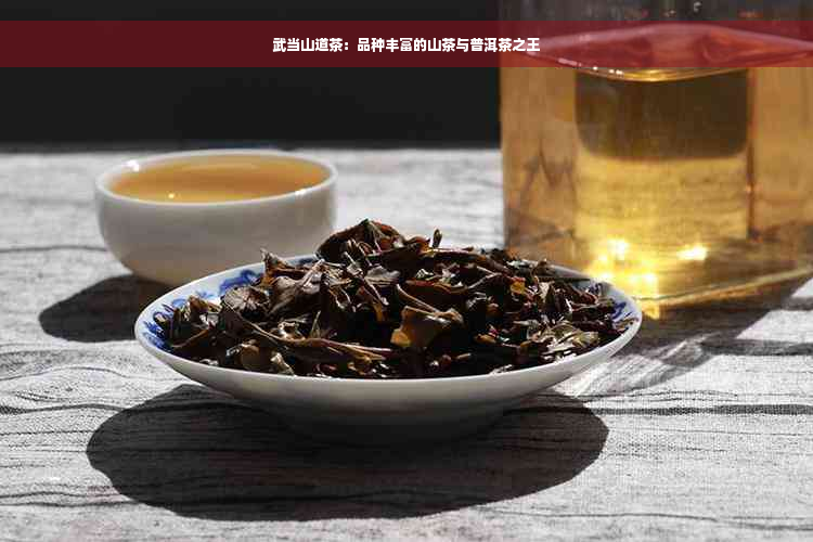 武当山道茶：品种丰富的山茶与普洱茶之王