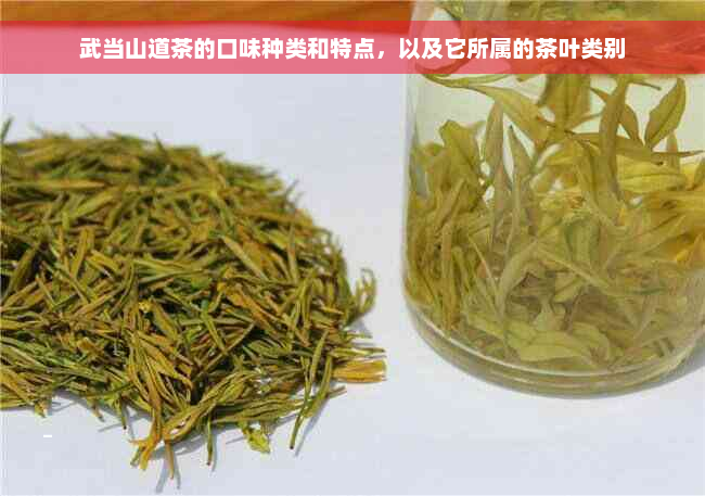武当山道茶的口味种类和特点，以及它所属的茶叶类别