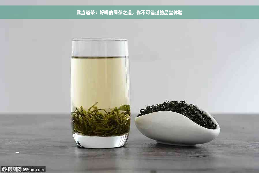 武当道茶：好喝的绿茶之道，你不可错过的品尝体验