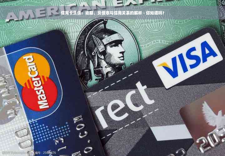 信用卡负债：逾期、负债率与信用关系的解析 - 你知道吗？