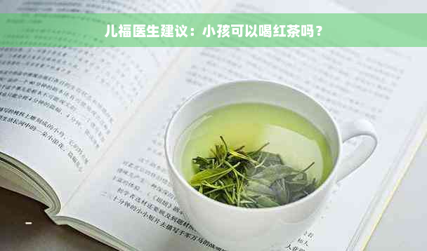 儿福医生建议：小孩可以喝红茶吗？