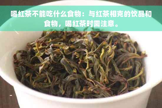 喝红茶不能吃什么食物：与红茶相克的饮品和食物，喝红茶时需注意。