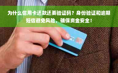 为什么信用卡还款还要验证码？身份验证和逾期短信避免风险，确保资金安全！