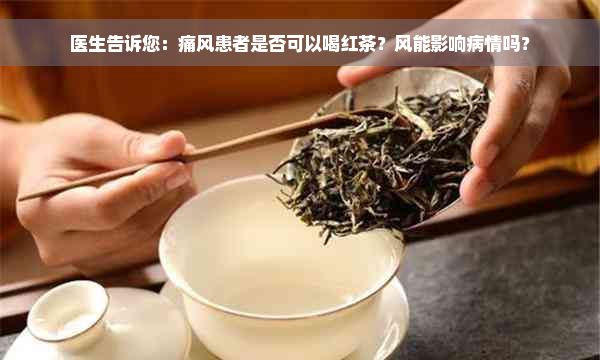 医生告诉您：痛风患者是否可以喝红茶？风能影响病情吗？