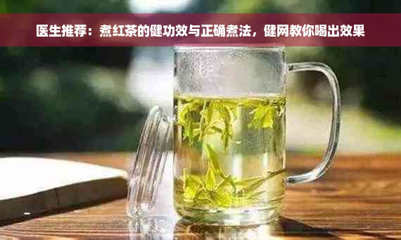 医生推荐：煮红茶的健功效与正确煮法，健网教你喝出效果