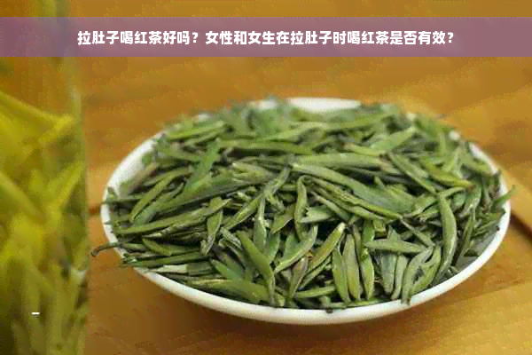 拉肚子喝红茶好吗？女性和女生在拉肚子时喝红茶是否有效？