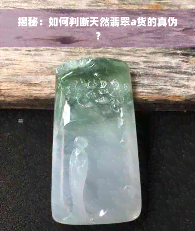 揭秘：如何判断天然翡翠a货的真伪？