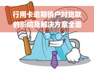 行用卡逾期销户对贷款的影响及解决方案全面解析：如何避免不良信用记录？