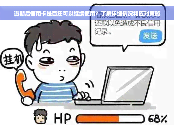 逾期后信用卡是否还可以继续使用？了解详细情况和应对策略