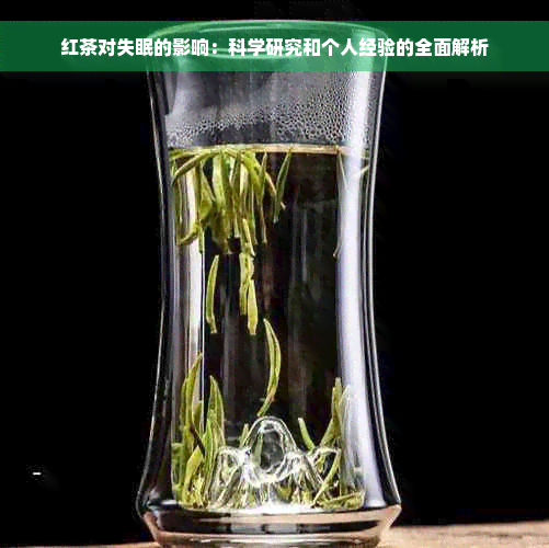 红茶对失眠的影响：科学研究和个人经验的全面解析