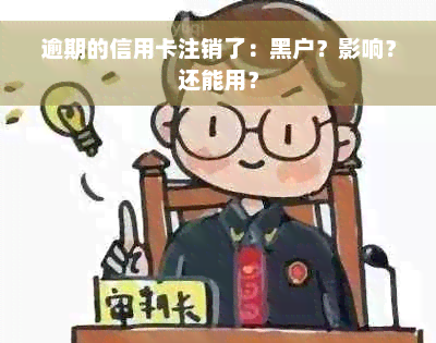 逾期的信用卡注销了：黑户？影响？还能用？