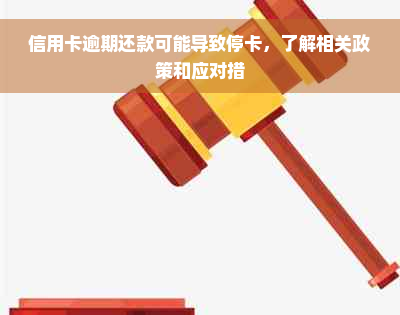 信用卡逾期还款可能导致停卡，了解相关政策和应对措