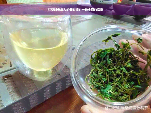 红茶对老年人的健影响：一份全面的指南