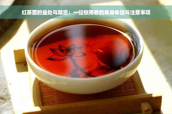 红茶菌的益处与禁忌：一位饮用者的亲身体验与注意事项