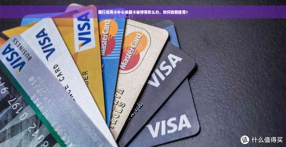 建行信用卡中心逾期卡被停用怎么办，如何恢复使用？