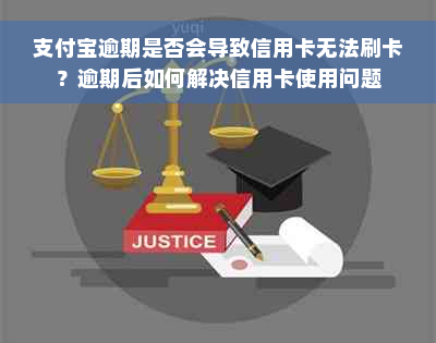 支付宝逾期是否会导致信用卡无法刷卡？逾期后如何解决信用卡使用问题