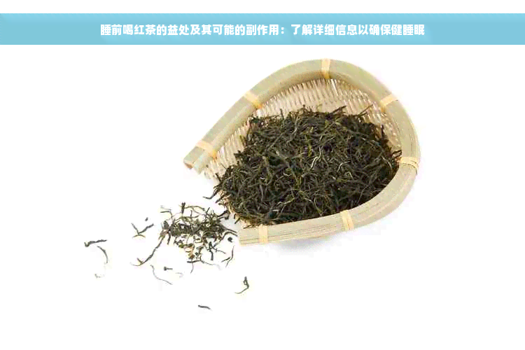 睡前喝红茶的益处及其可能的副作用：了解详细信息以确保健睡眠