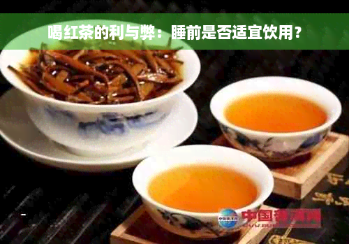 喝红茶的利与弊：睡前是否适宜饮用？