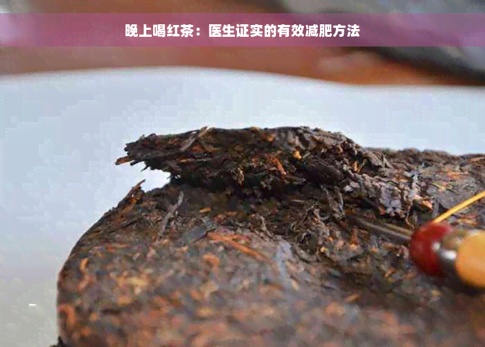 晚上喝红茶：医生证实的有效减肥方法